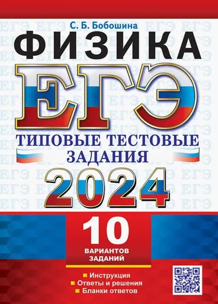 ЕГЭ 2024. Физика. Типовые тестовые задания. 10 вариантов. Инструкция. Ответы и решения | Бобошина Светлана Борисовна