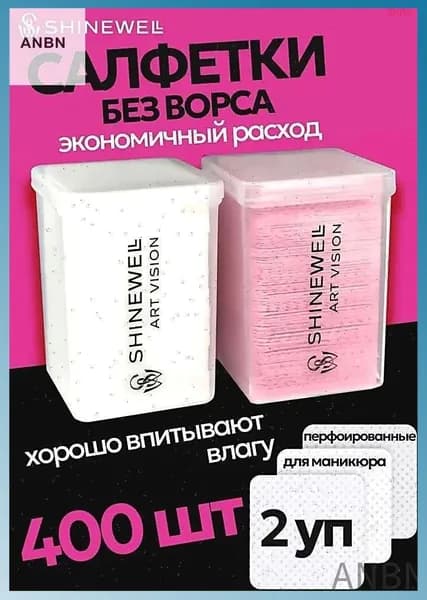 ANBN-Безворсовые салфетки для маникюра, педикюра и макияжа 400 штук с перфорацией SHINEWELL