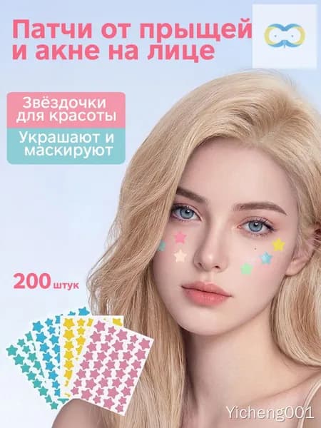 Патчи от прыщей 200 шт, звёздочки