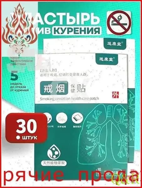 Пластырь против курения, 30шт