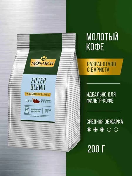 Кофе натуральный жареный молотый MONARCH FILTER BLEND (БЛЕНД ДЛЯ ФИЛЬТР- КОФЕ), 200 г