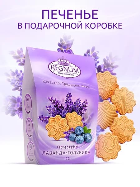 Печенье REGNUM сахарное лаванда-голубика, 170 г