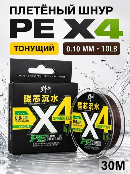 Плетеный шнур PE 4 жилы для рыбалки, 30 м, №0.4, 0.10 мм, 4.92 кг / 10 lb, коричневый