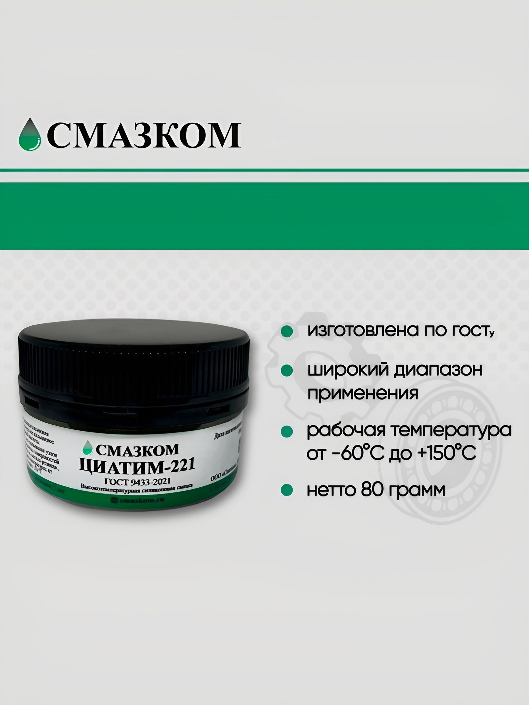 Циатим-221, Смазком, ГОСТ 9433-2021 , 80гр.