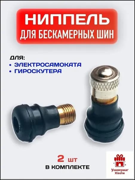 Ниппель прямой для бескамерной шины электросамоката / Сосок для гироскутера