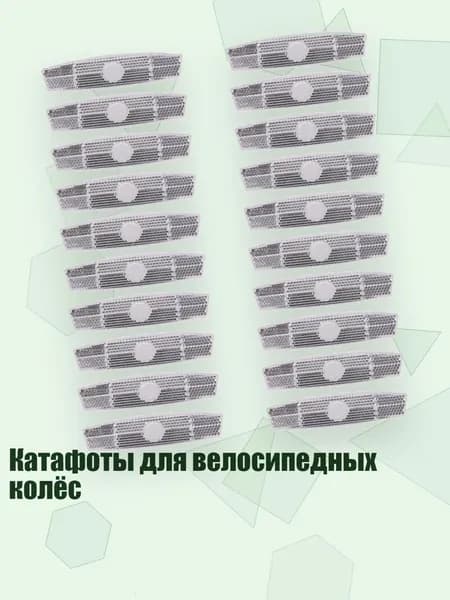 Катафоты для велосипедных колёс, Белый