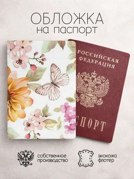 Обложка на паспорт с цветами и бабочками
