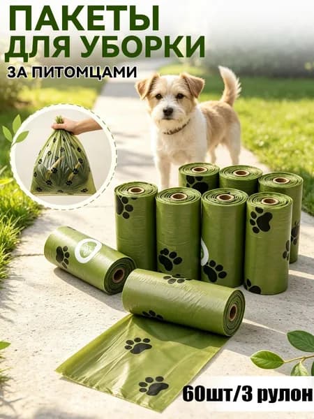 Биоразлагаемые пакеты для уборки за собакой, герметичные, экологичные пакеты рулоны для экскрементов,60шт