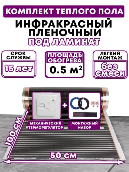 Теплый пол инфракрасный пленочный 0,5 м2 комплект (пленка, датчик, провода, зажимы) ширина 50 см под ламинат линолеум ковролин паркет