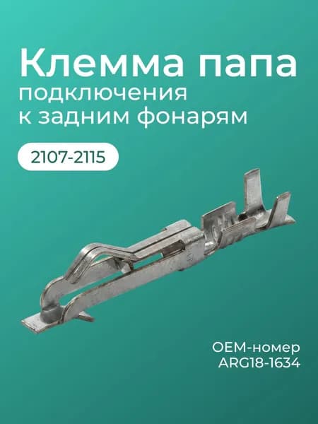 Клемма папа подключения к задним фонарям /2107-2115//в уп. 10 шт/