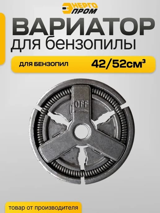 Вариатор для бензопилы