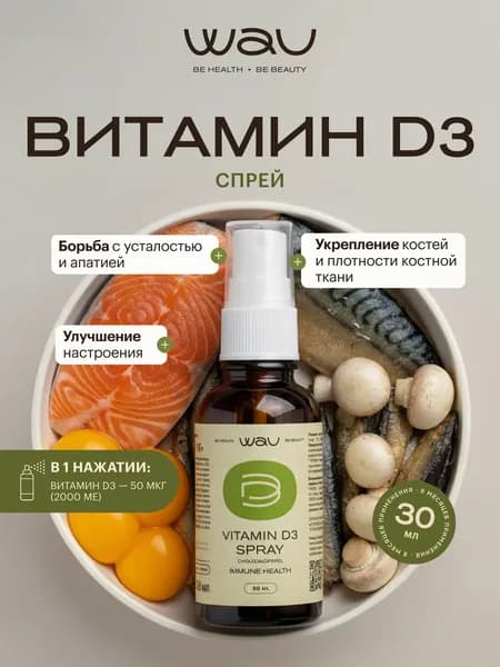 WAU Витамин Д3 в спрее, Vitamin D3 spray, для общего самочувствия, 1 флакон, 30 мл