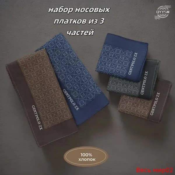 Носовой платок