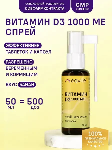 Витамин Д3 спрей 1000МЕ вкус банан, 50 мл