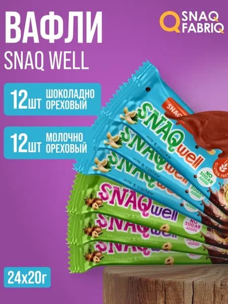 Набор Шоколадные батончики (вафли) без сахара Snaq well 24шт