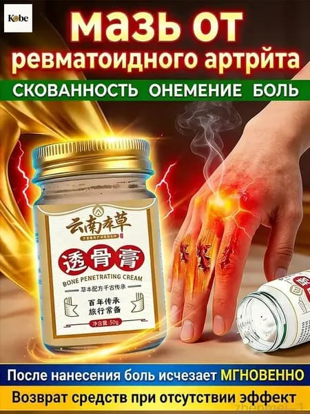 Мазь от артрита, Устранение боли при воспалении суставов, коленях, пальцах рук и т. д, на конечностях и для спины и артроза 50 г