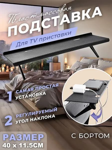 Полка на монитор/ТВ 4011,5 см, без сверления, регулируемые ножки 0180, ABS, до 3 кг, чёрная, с отверстиями для кабелей