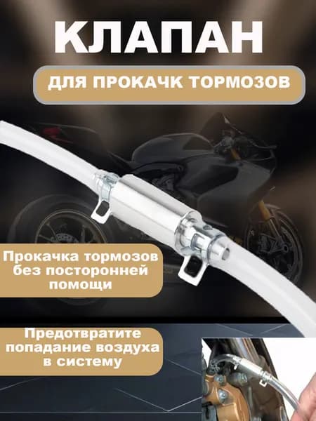 Обратный клапан для прокачки тормозов