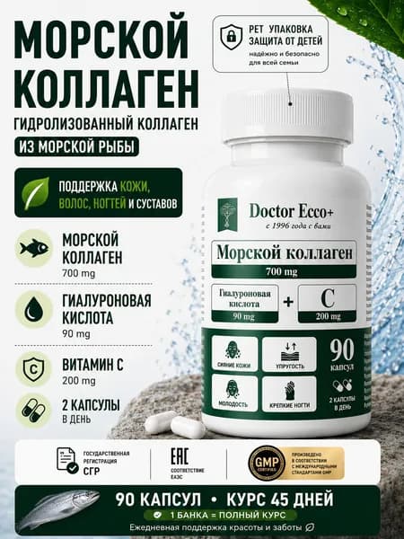 Морской коллаген 700 мг + гиалуроновая кислота 90 мг + витамин С 200 мг