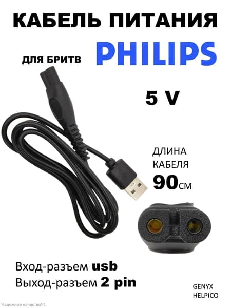 Зарядное устройство для бритв триммеров машинок эпиляторов Philips Филипс, зарядка