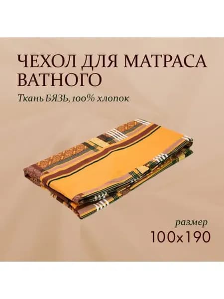 Наматрасник-чехол на Ватный матрас Бязь 100х190 200