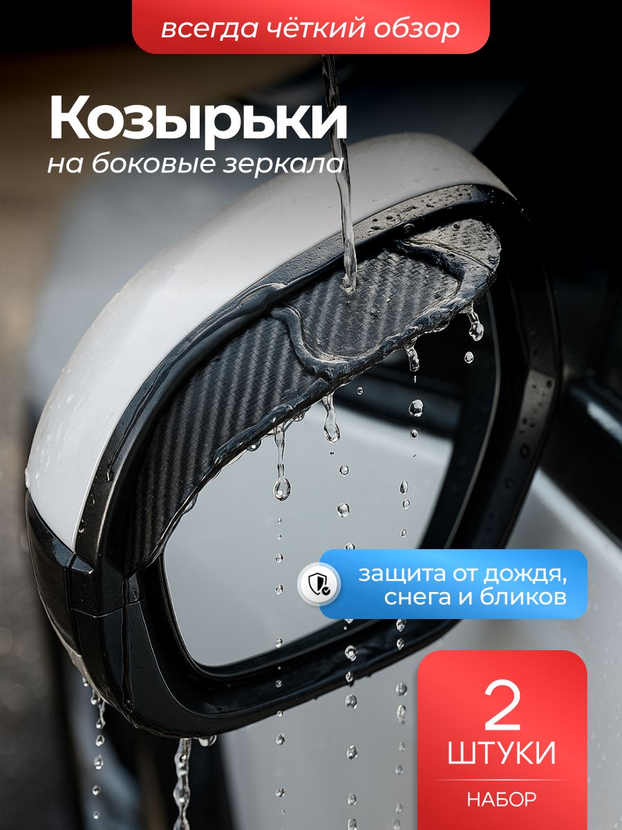 Козырьки (дефлекторы) для зеркало заднего вида универсальные 2шт, защита внешних частей автомобиля - накладки на зеркала