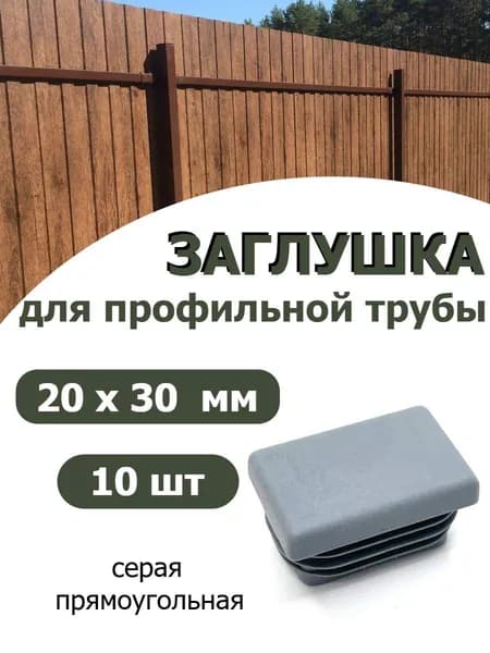 Заглушка для профильной трубы 20х30 мм СЕРАЯ 10шт