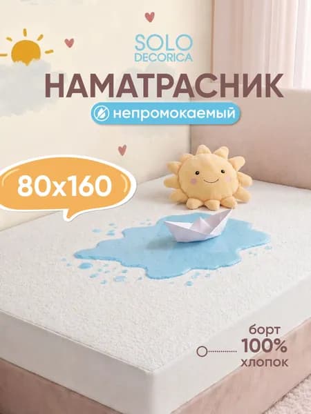 Наматрасник 80х160 непромокаемый, борт 25 см
