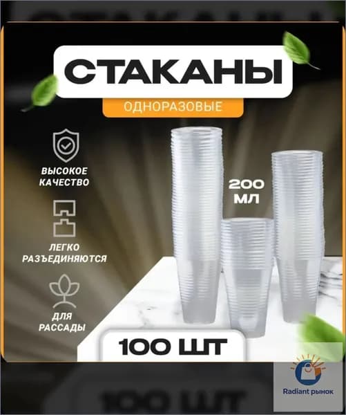 Стаканы одноразовые пластиковые 200 мл. 100 штук