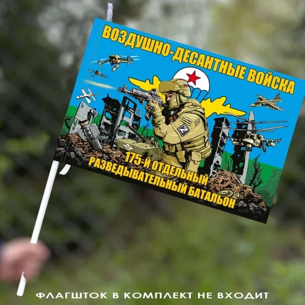 Флаг "175 отдельный разведывательный батальон ВДВ" 40х60 см
