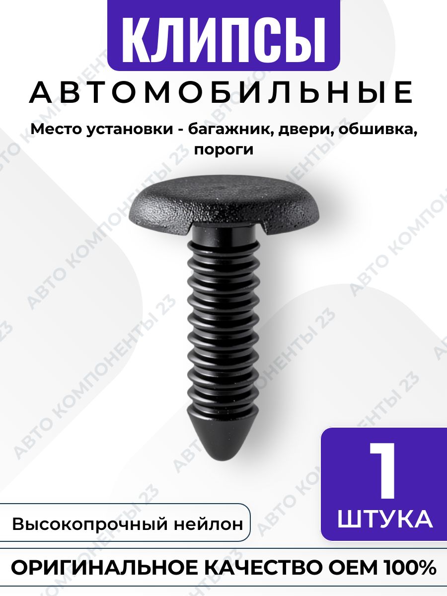 Клипса ёлочка VAG OEM 6Q0867333 крепёж обшивки дверей багажника порогов