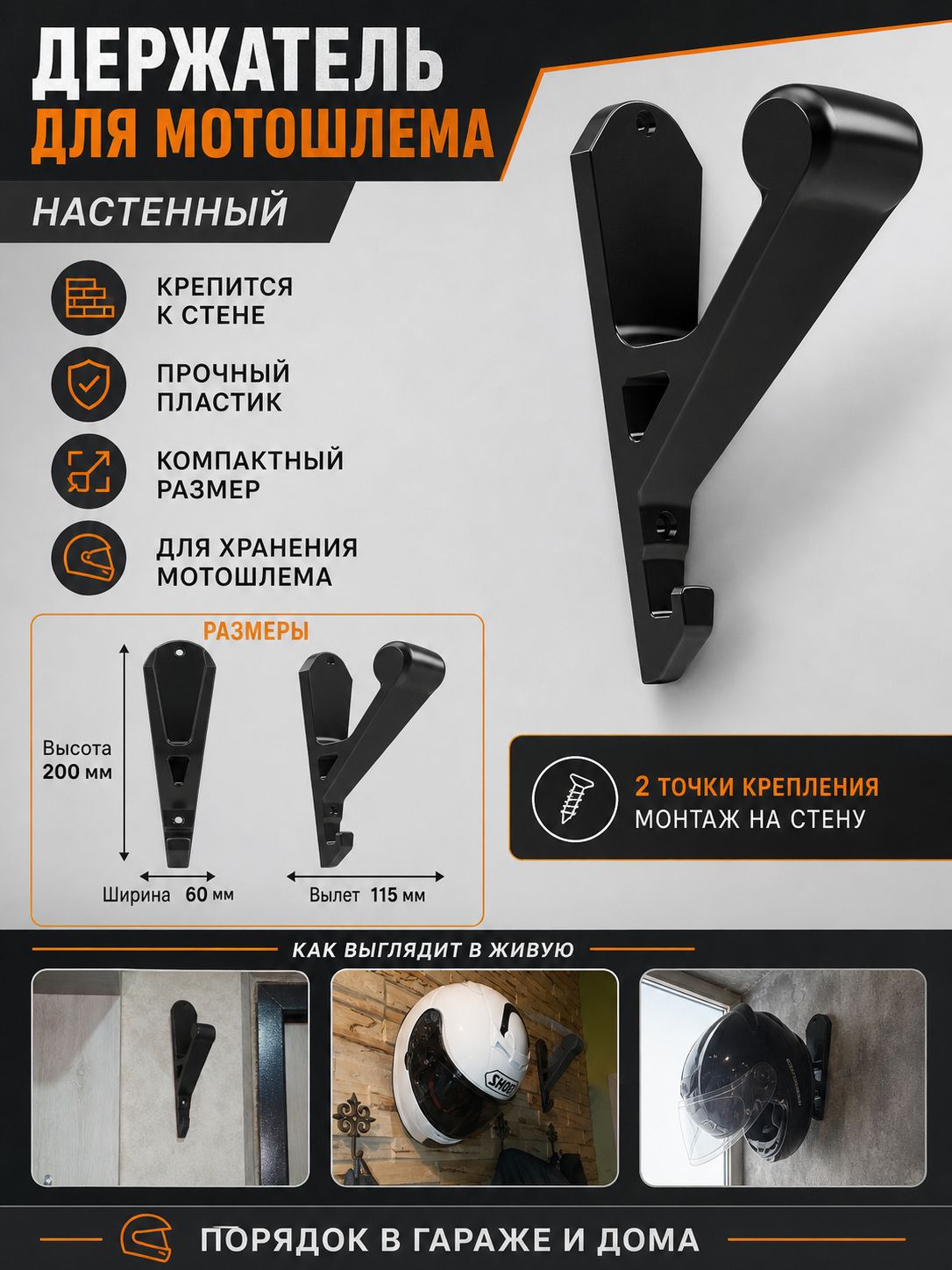 Настенный держатель мотошлема
