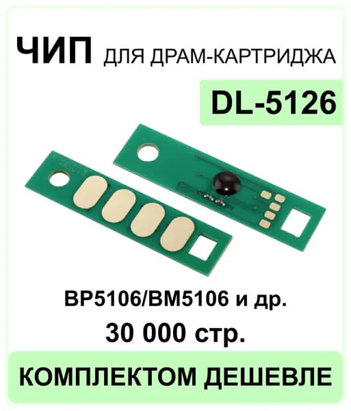 Чип для DL-5126 для BP5106/BM5106 (30000 стр.)