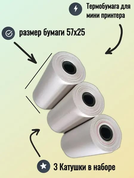 термобумага для мини термопринтера 3 рулона