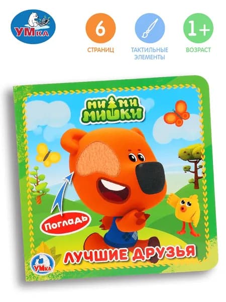 Тактильная книжка для малышей Ми-ми-мишки. Лучшие друзья Умка