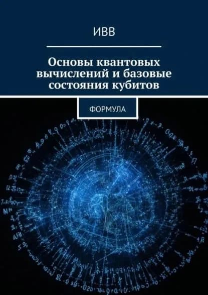 Основы квантовых вычислений и базовые состояния кубитов. Формула | ИВВ | Электронная книга