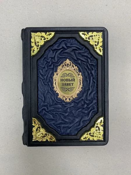 Новый завет карманный (подарочная кожаная книга)