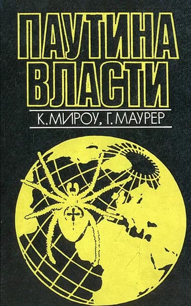Паутина власти | Маурер Г., Мироу К.