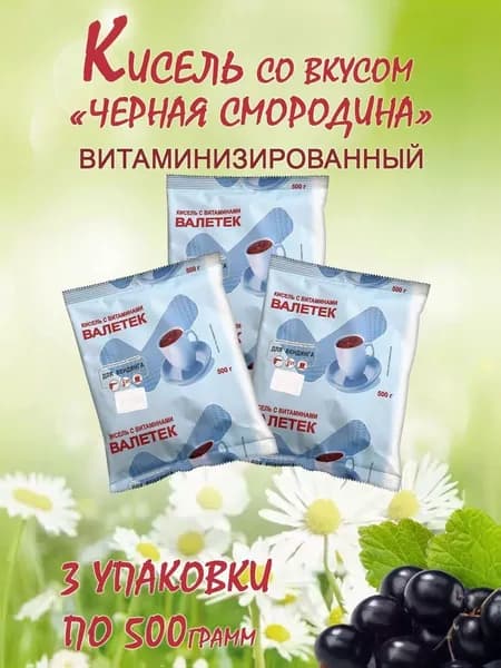 Кисель ВАЛЕТЕК(ТехноФудс) "Черная смородина", пакет, 3шт/1,5кг.