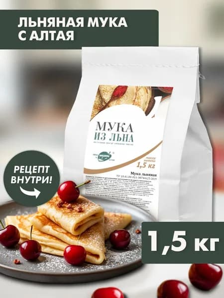 Мука льняная (из семян темного льна), Образ жизни Алтая, 1500 г