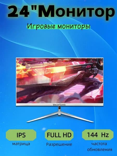 VecorSonic 24" Монитор 144герц, FULL-HD (3C24  1k 144Hz ZB-YU26), IPS, 1920x1080 Full HD, 144 Гц, белый