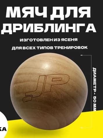 Мяч для дриблинга