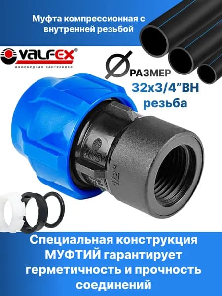 Муфта для ПНД 32мм с внутренней резьбой 3/4"