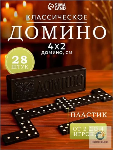 Домино классическое "Советское" , настольные игры для детей и взрослых , 28 шт