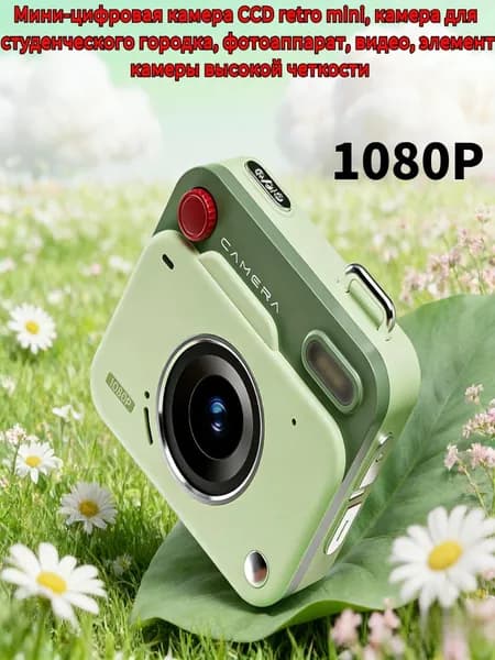Ретро-мини-цифровая камера