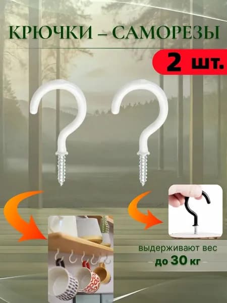 Крючки - саморезы винтовые Белый, 2 штук
