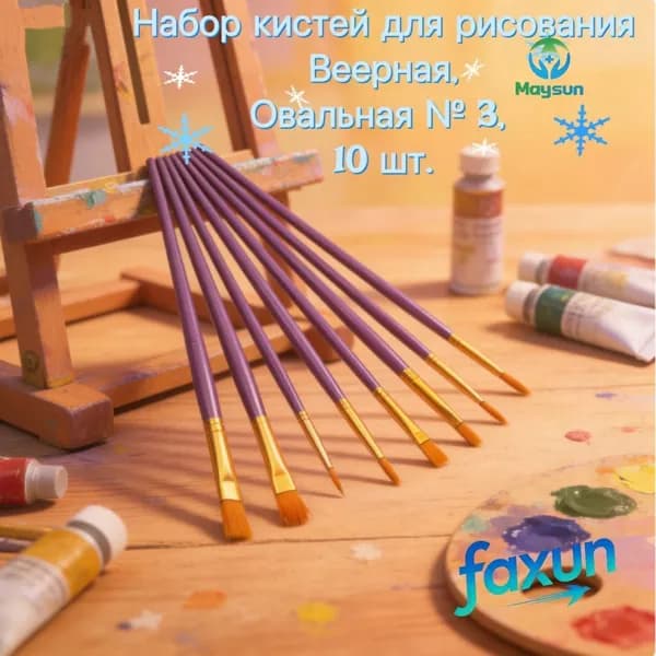 Набор кистей для рисования Веерная  № 3, 10 шт.