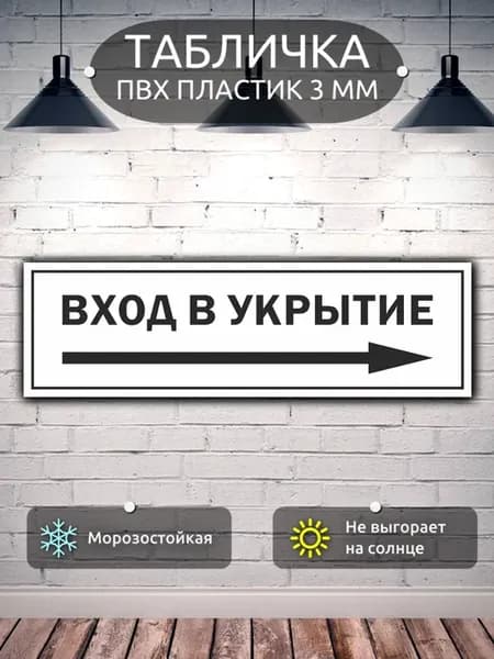 Табличка "Вход в укрытие" - 15х50 см
