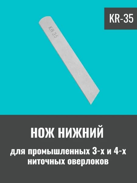 Нож нижний KR35 для 3-х и 4-х ниточных промышленных оверлоков