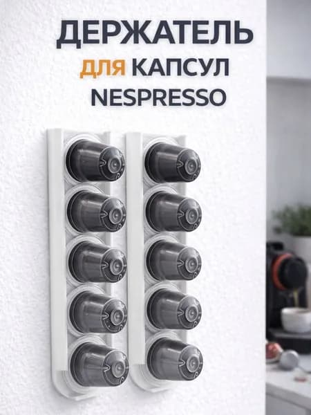 Держатель для кофейных капсул Nespresso настенный, подставка для капсул на стену